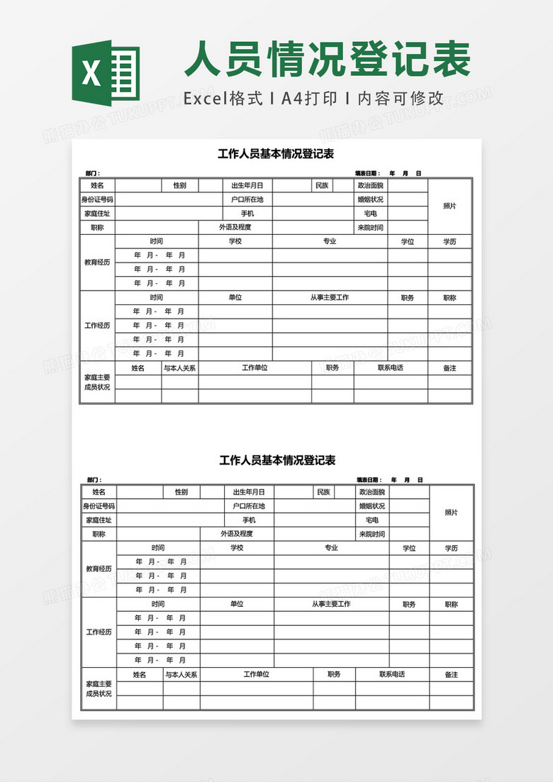 工作人员基本情况登记表excel表格模板 工作人员基本情况登记表excel表格模板