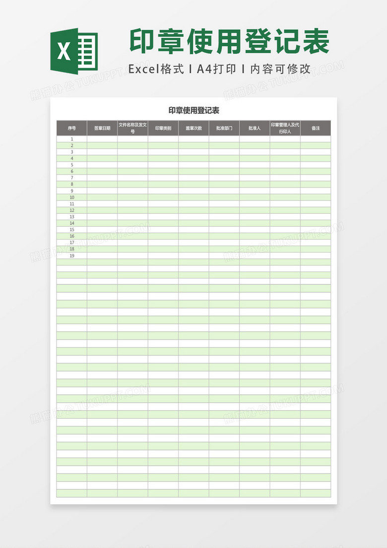 印章使用登记表ecel表格模板