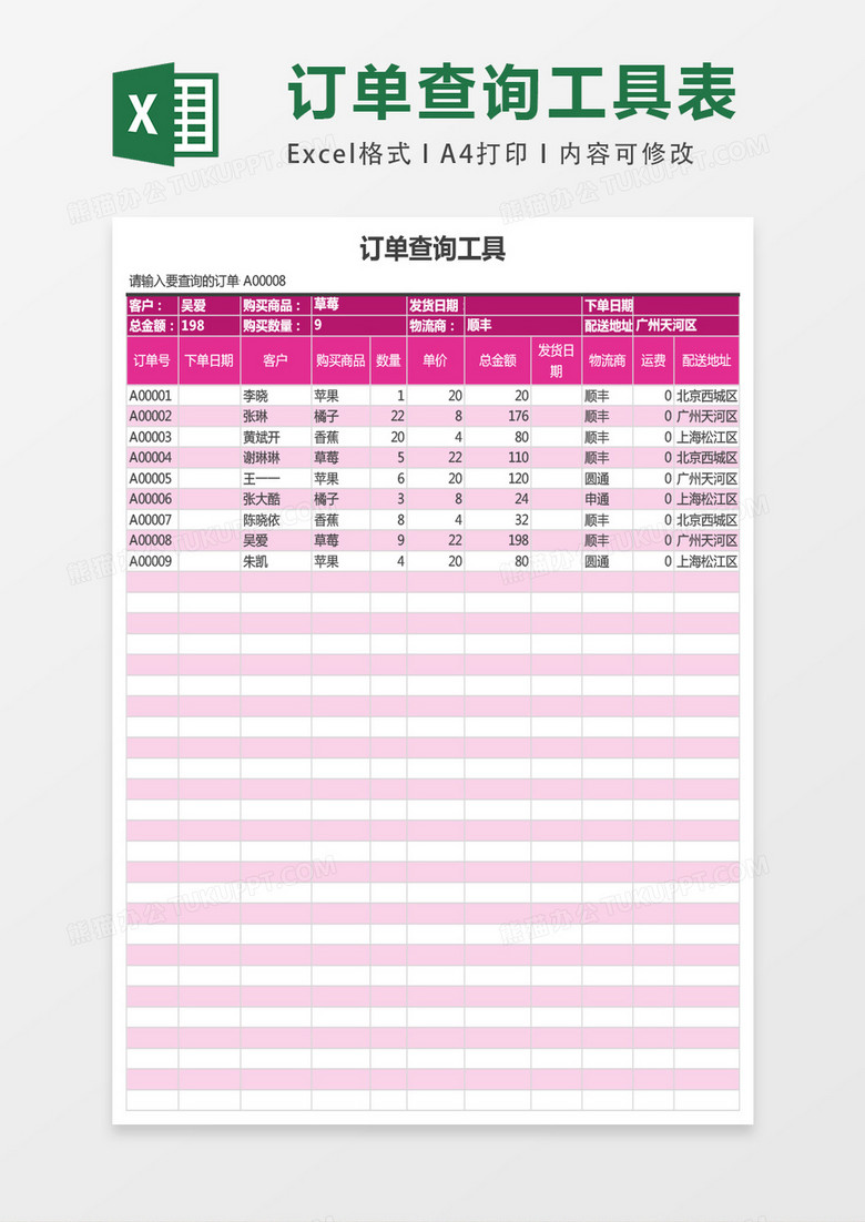 订单查询工具excel表格模板