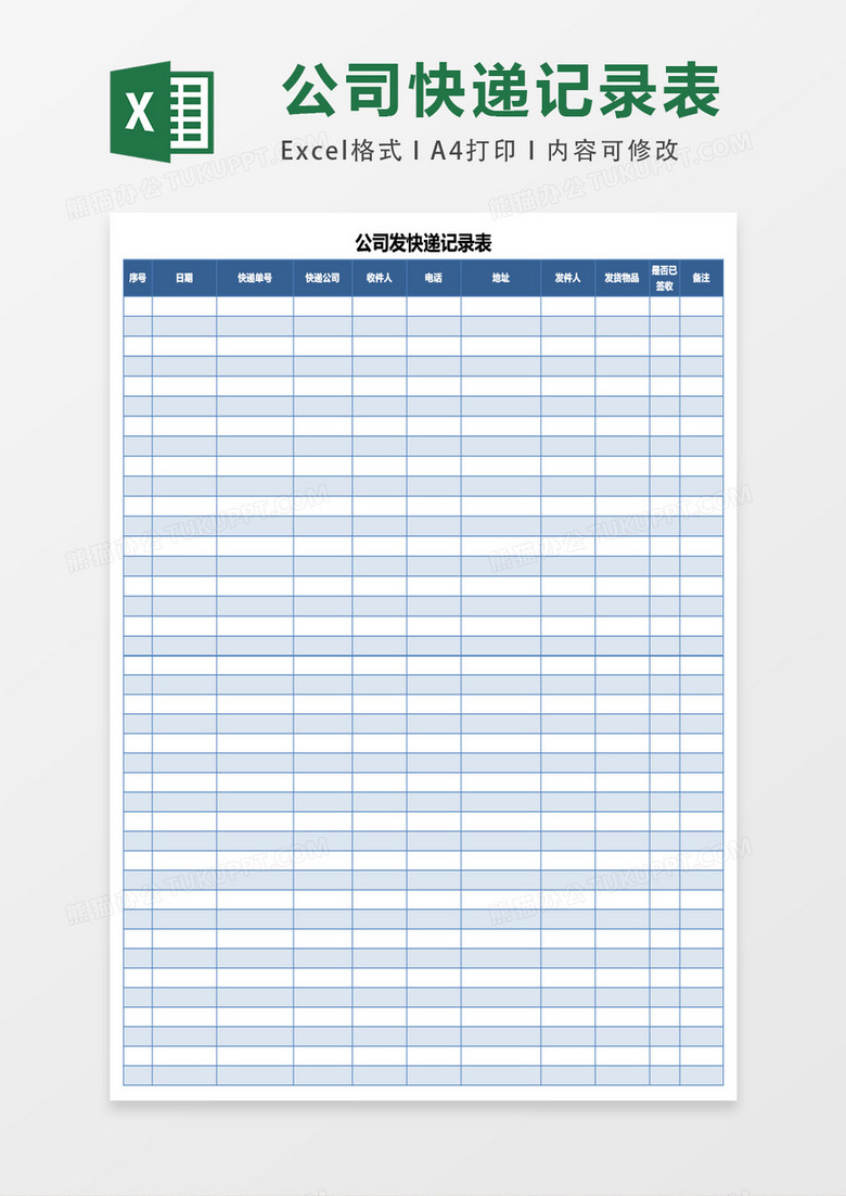 公司发快递记录表excel表格模板 公司发快递记录表excel表格模板