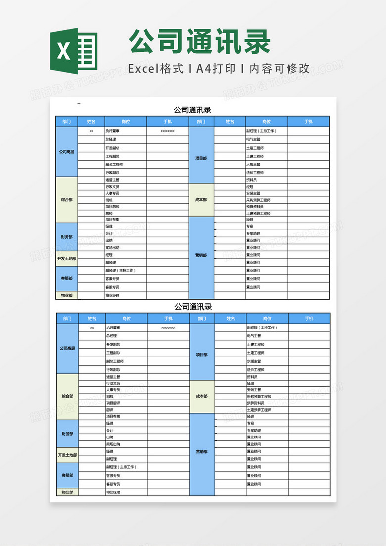 公司通讯录excel表格模板