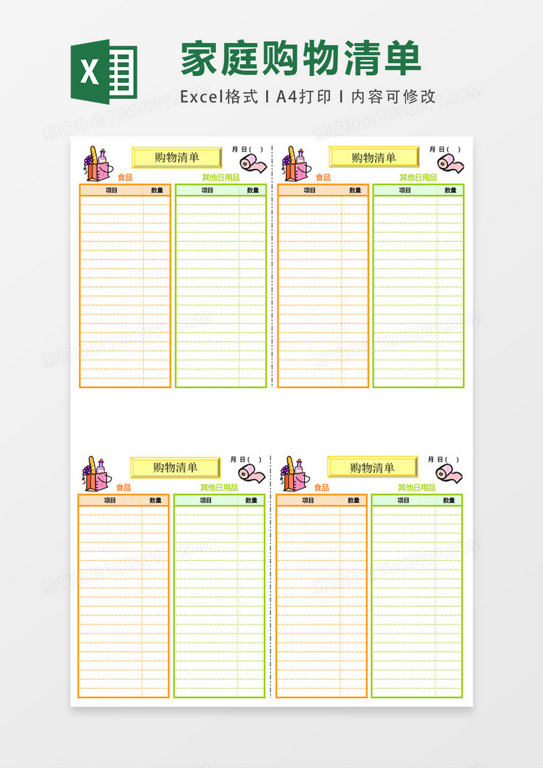 家庭购物清单表表格Excel模板下载_xlsx格式_熊猫办公