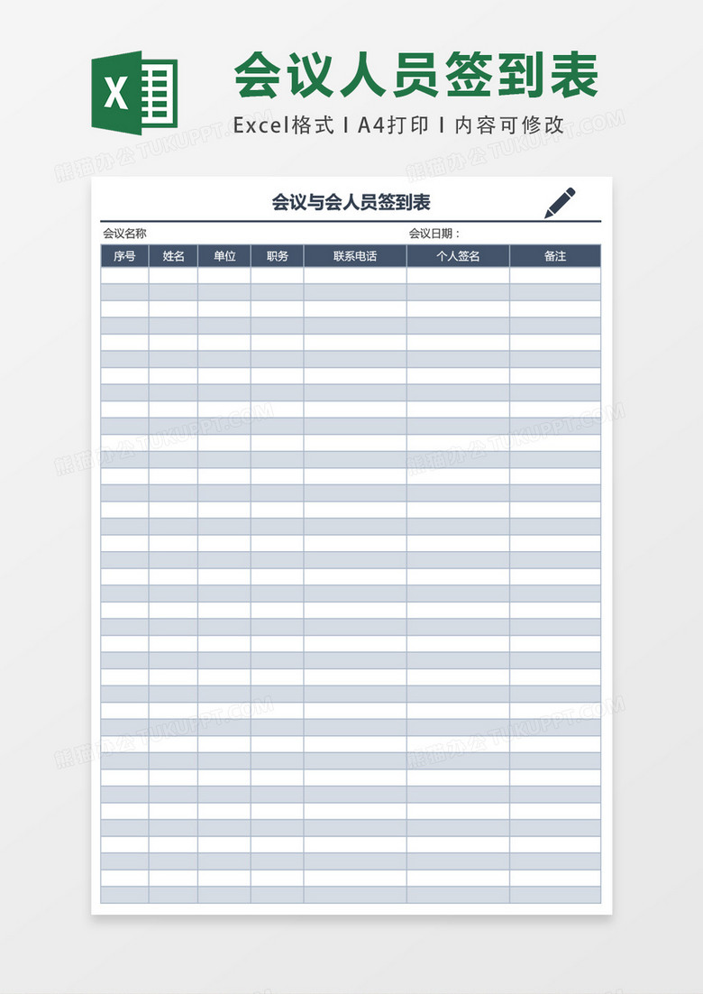 会议与会人员签到表excel表格模板