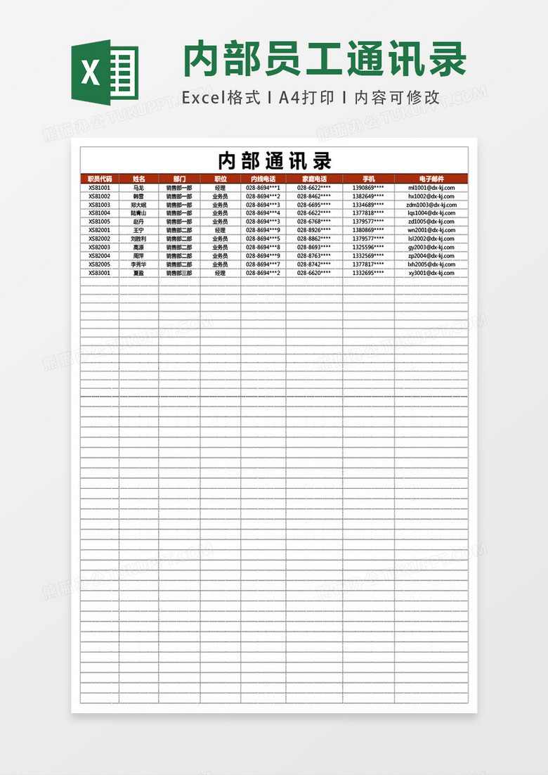 公司内部通讯录excel表格模板