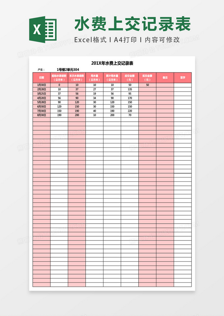 水费上交记录表excel表格模板 水费上交记录表excel表格模板