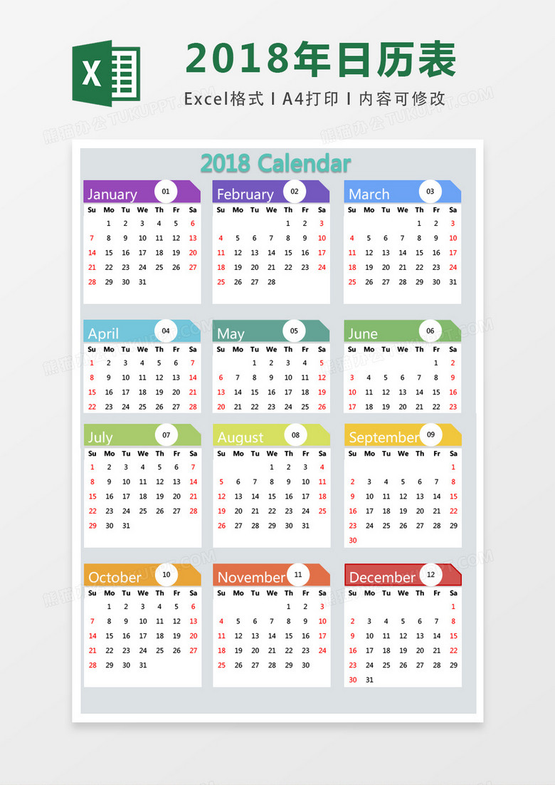 2018年彩色日历表excel表格模板