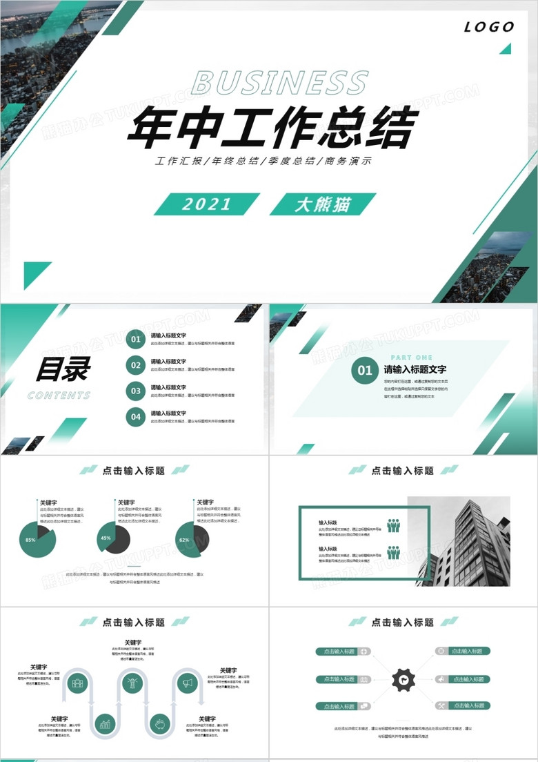 绿色简约风年中工作汇报PPT模板 绿色简约风年中工作汇报PPT模板