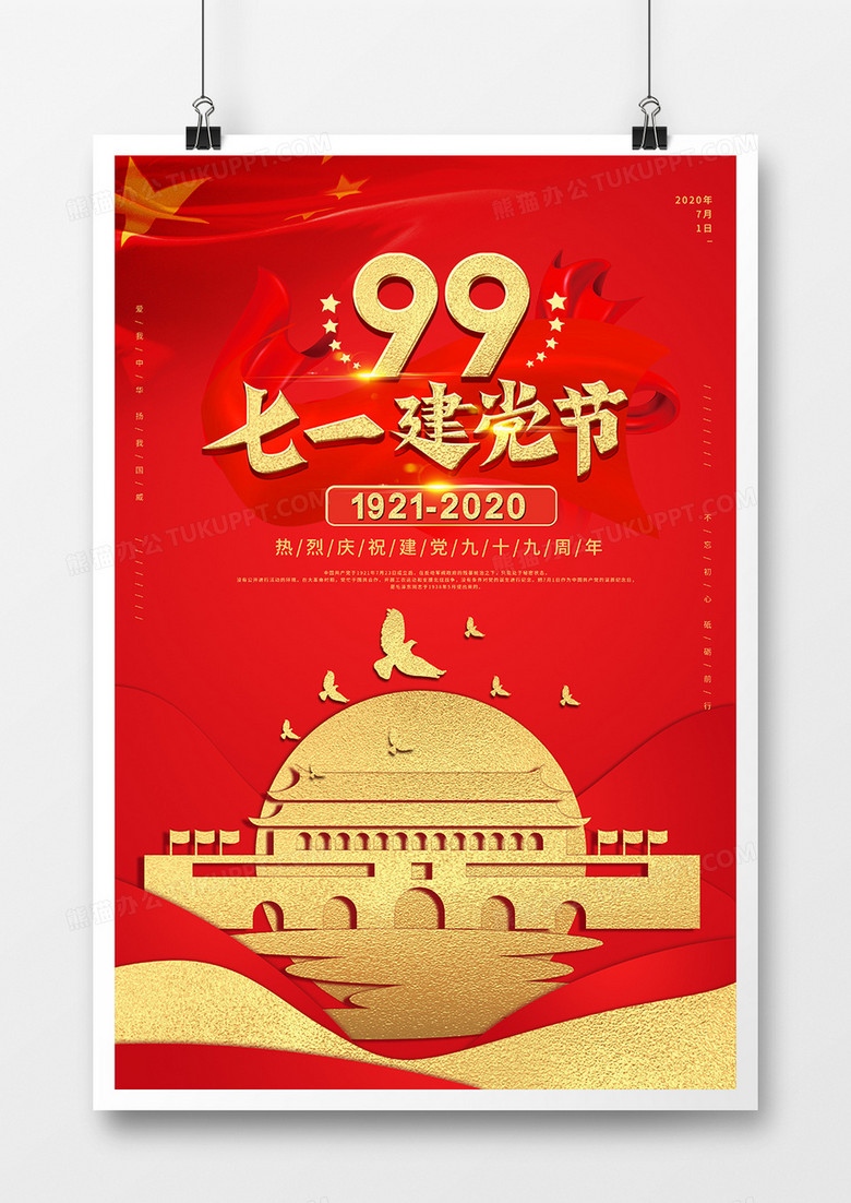 红色大气七一建党节99周年庆宣传海报设计