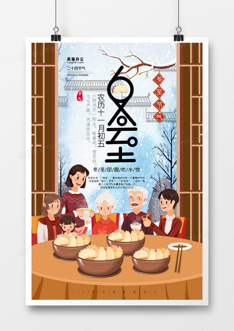 二十四节气冬至卡通手绘创意海报
