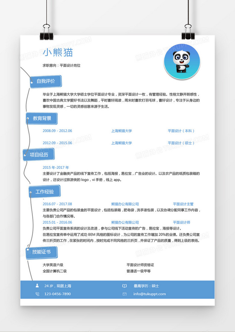 蓝色设计感个人求职简历