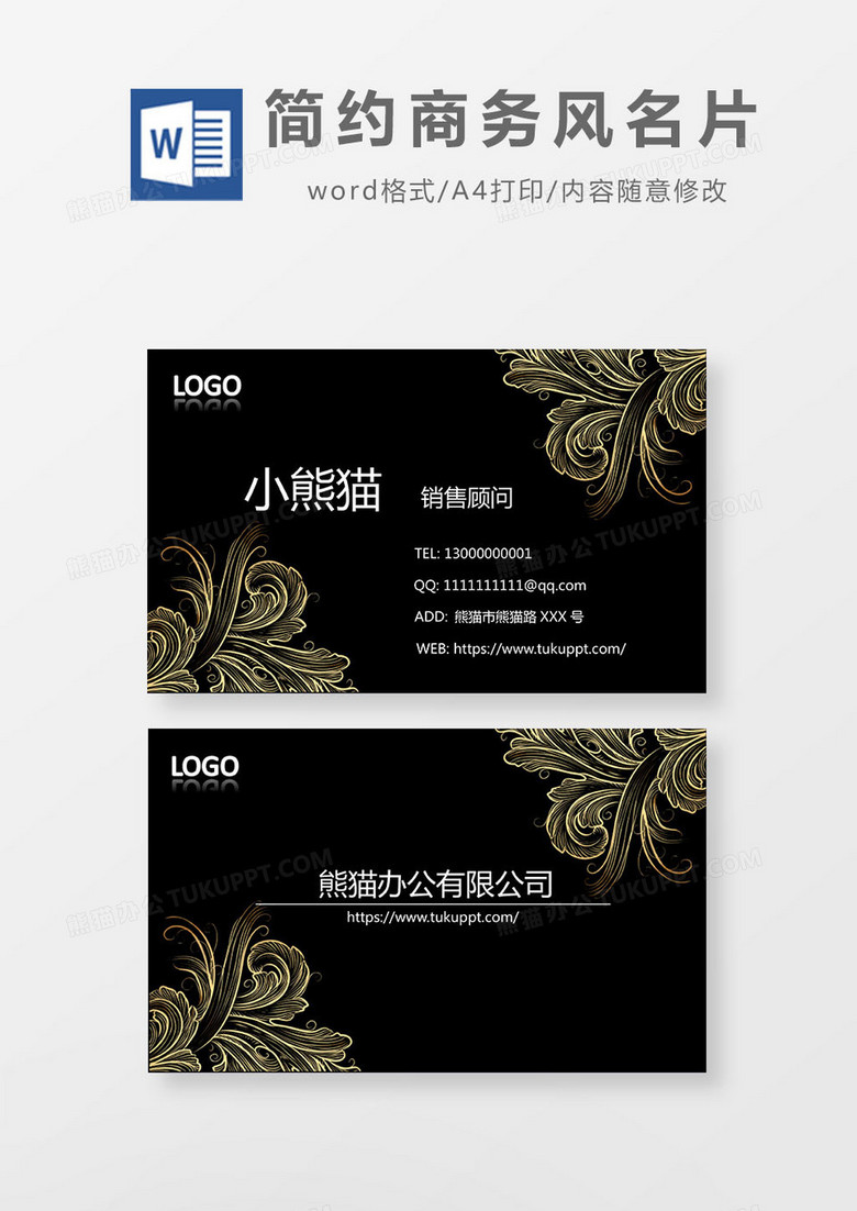 黑色简约优雅商务名片word模板