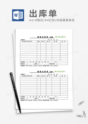销售出库单据word模板