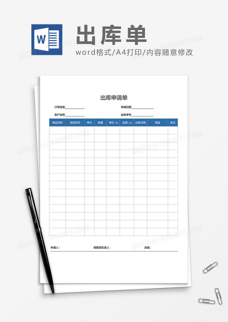 出库申请单word模板