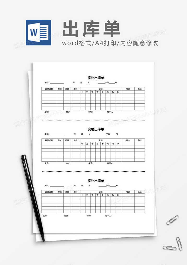 实物出库单word模板