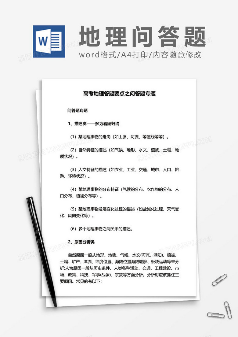 高考地理答题要点word模板
