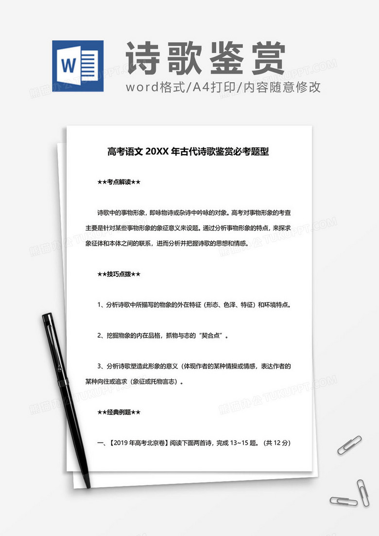 高考语文古代诗歌鉴赏必考题型word模板