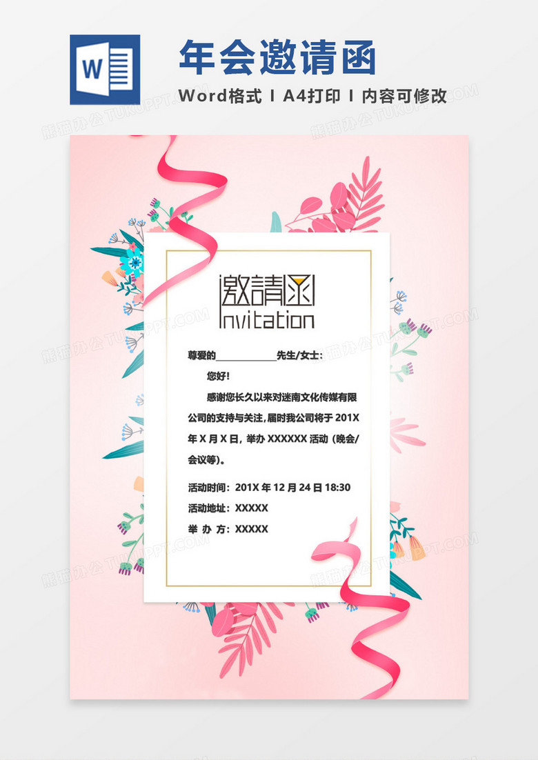 简约风粉色年会邀请函