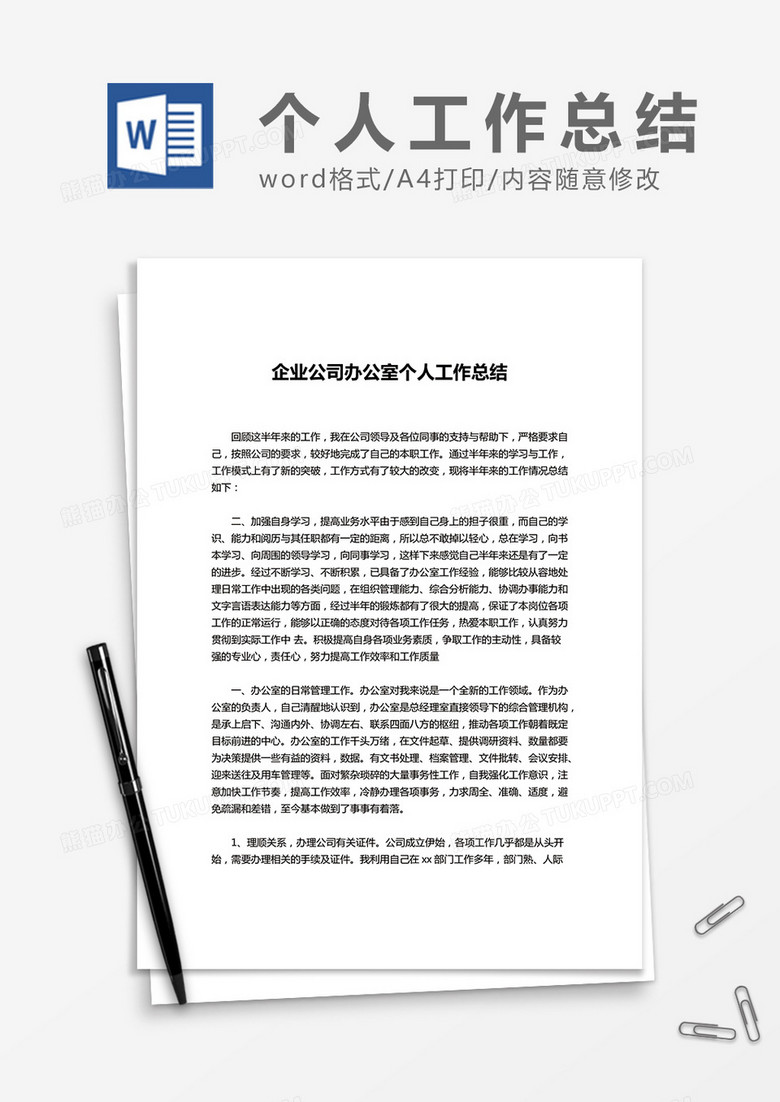 企业公司办公室个人工作总结