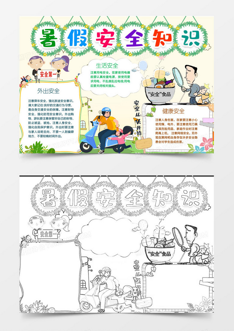 暑假安全教育手抄报word模板