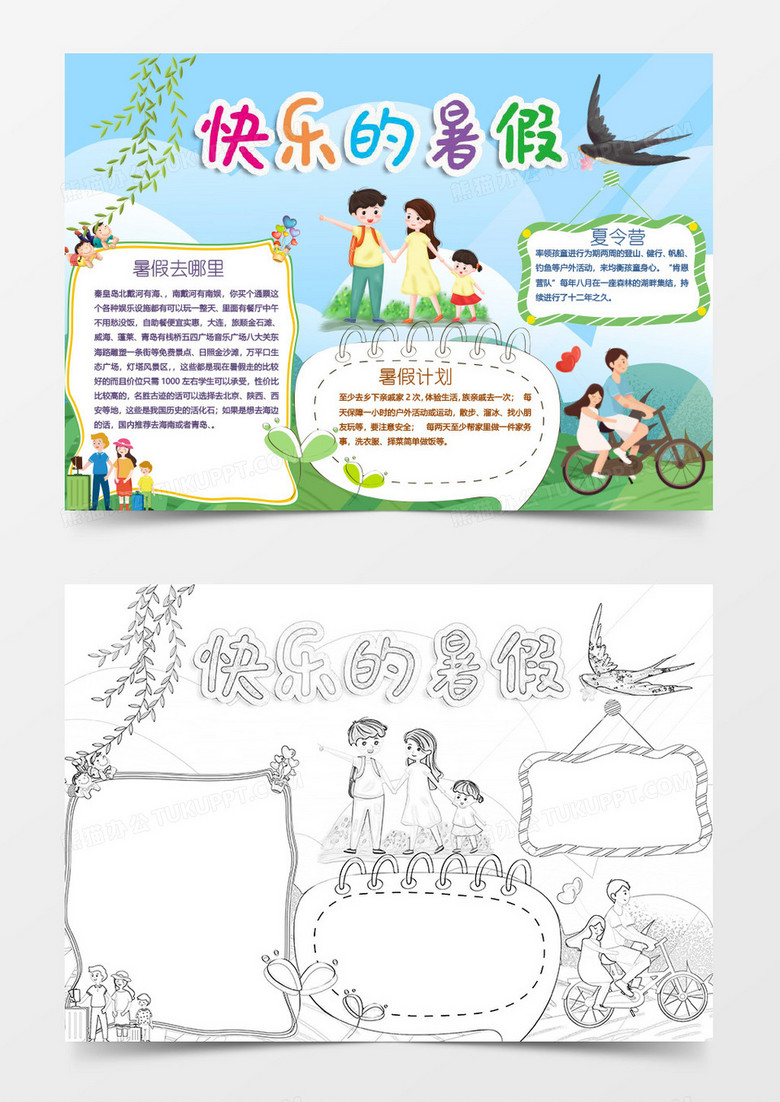 快乐暑假小报作品word模板 快乐暑假小报作品word模板