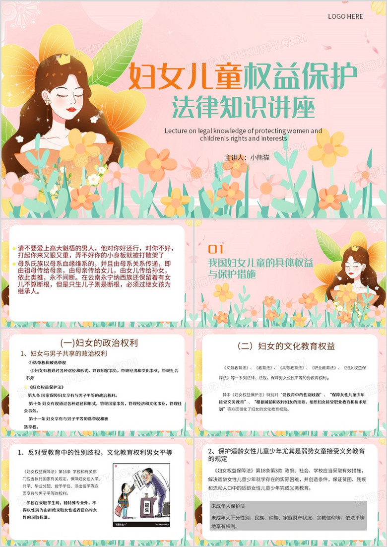 粉色清新风妇女权益保护法PPT模板