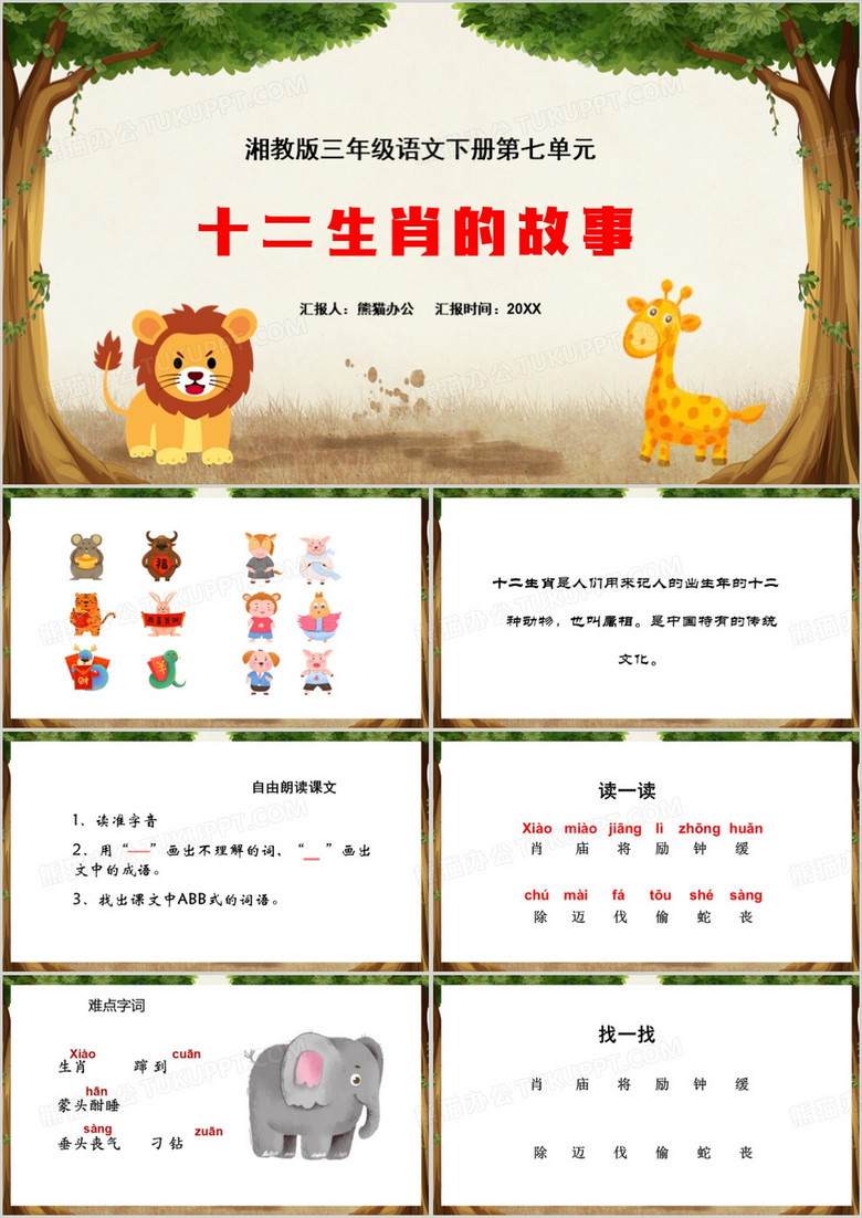 绿色卡通风十二生肖的故事PPT模板