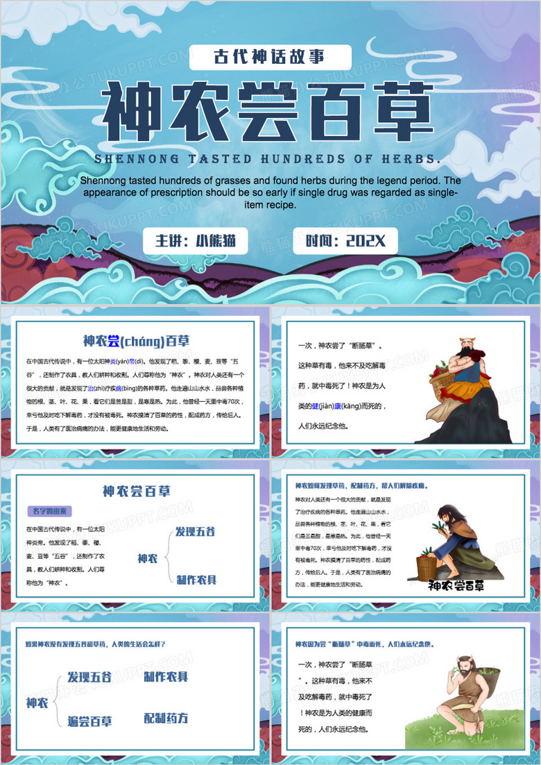 蓝色中国风神农尝百草PPT模板
