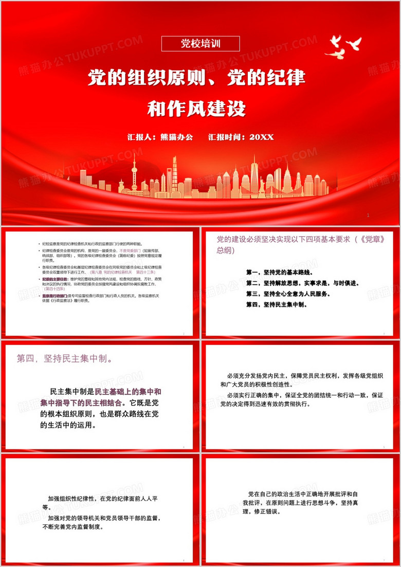 党的组织原则党的纪律和作风建设PPT模板