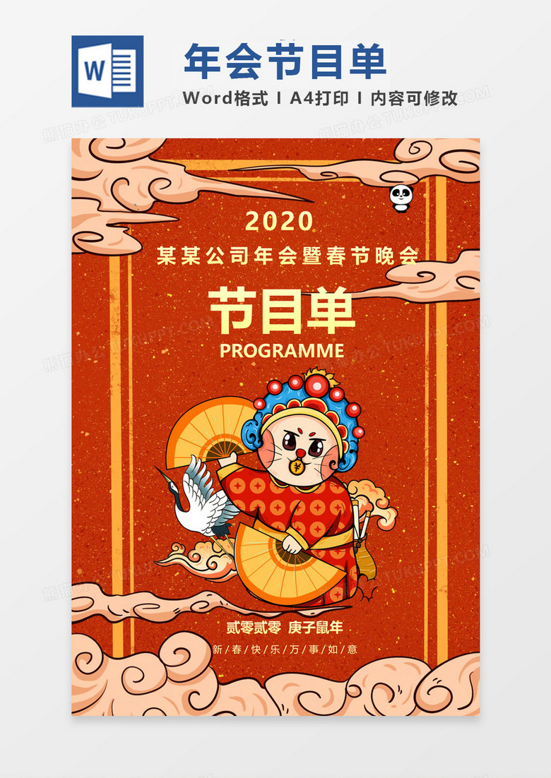 国风手绘鼠年年会春节晚会节目单word模板 国风手绘鼠年年会春节晚会节目单word模板