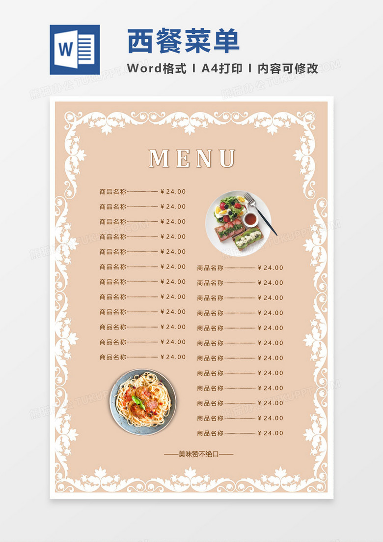 簡約時尚西式簡餐菜單價目表word模板 簡約時尚西式簡餐菜單價目表word模板