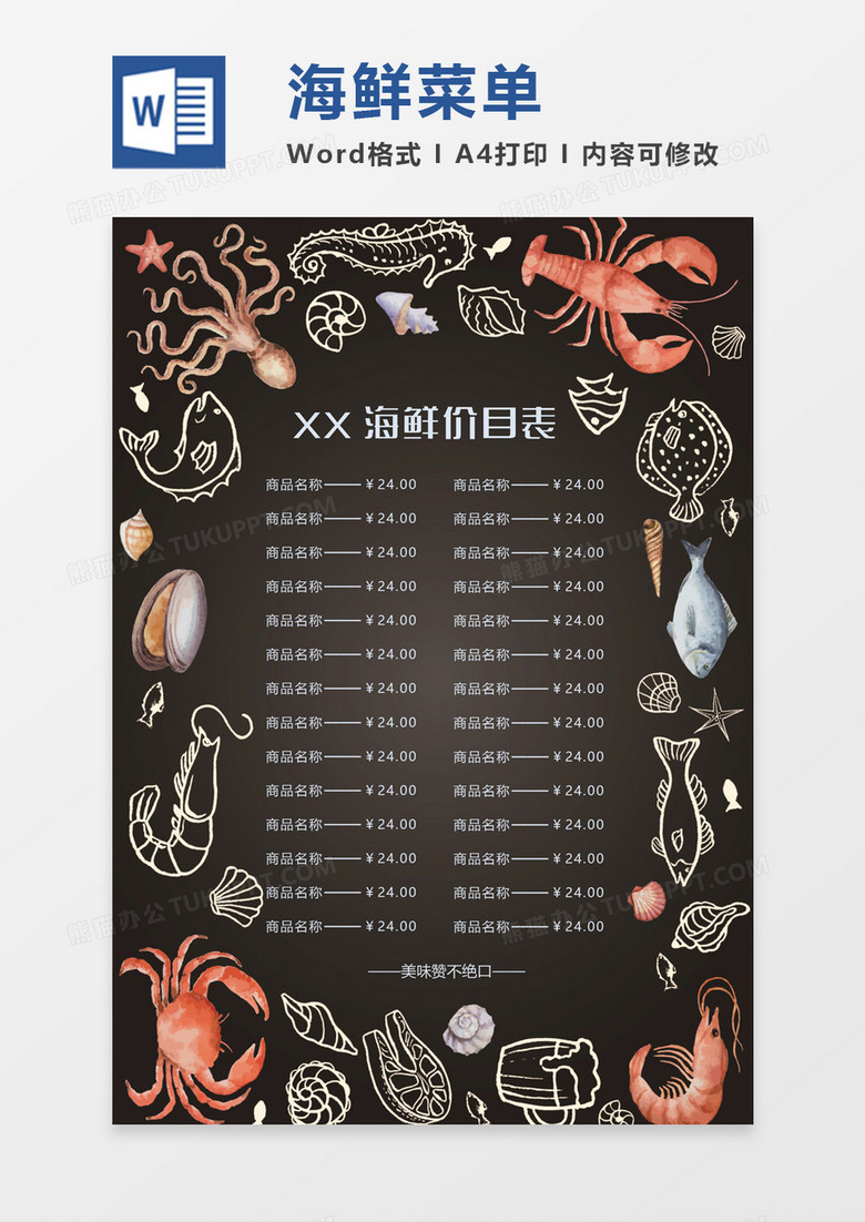 手繪海鮮菜單價(jià)目表word模板