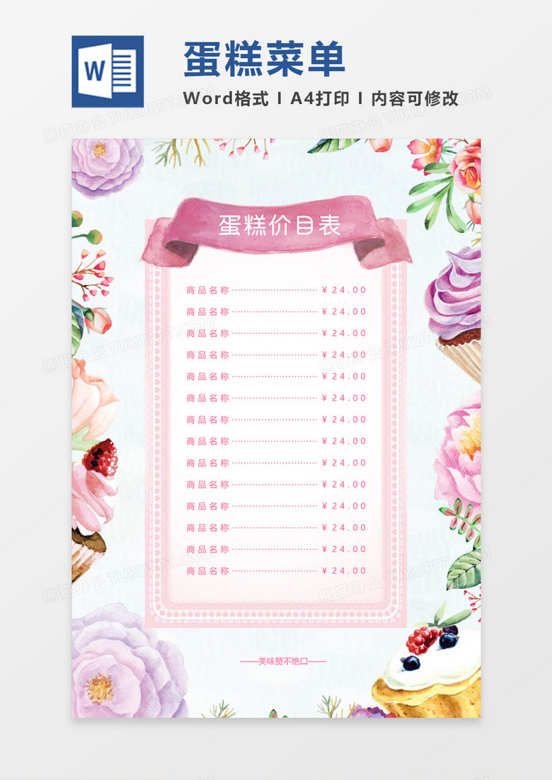 清新水彩手繪蛋糕店菜單價(jià)目表word模板 清新水彩手繪蛋糕店菜單價(jià)目表word模板