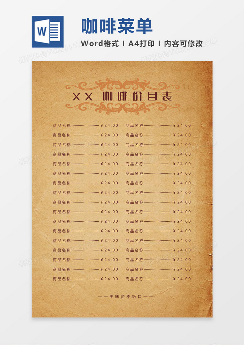 簡(jiǎn)約大氣咖啡餐廳菜單價(jià)目表word模板 簡(jiǎn)約大氣咖啡餐廳菜單價(jià)目表word模板
