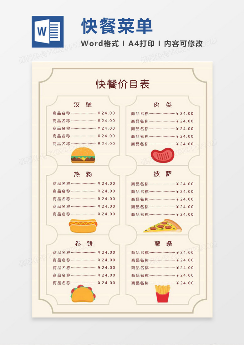 可愛卡通清新快餐店菜單價目表word模板 可愛卡通清新快餐店菜單價目表word模板
