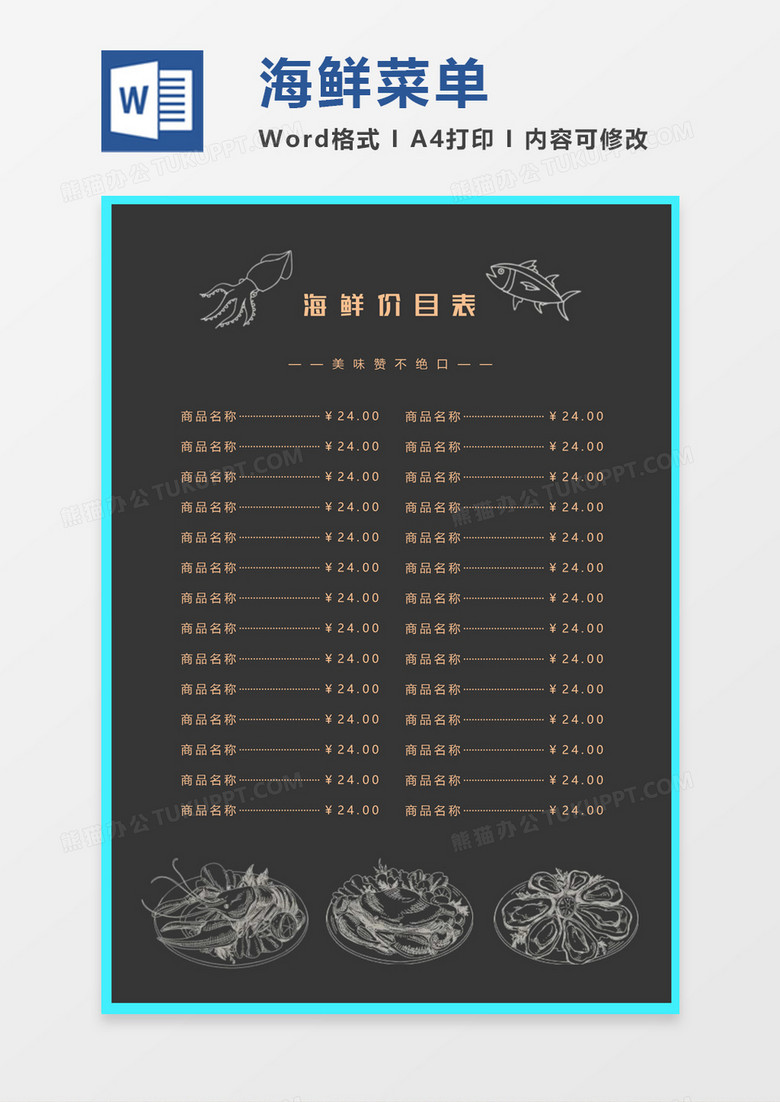 手绘简约海鲜菜单价目表word模板