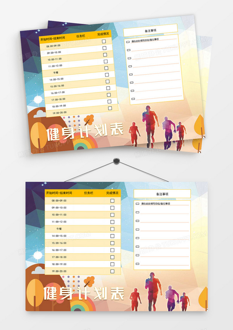 炫彩健身计划表word模板