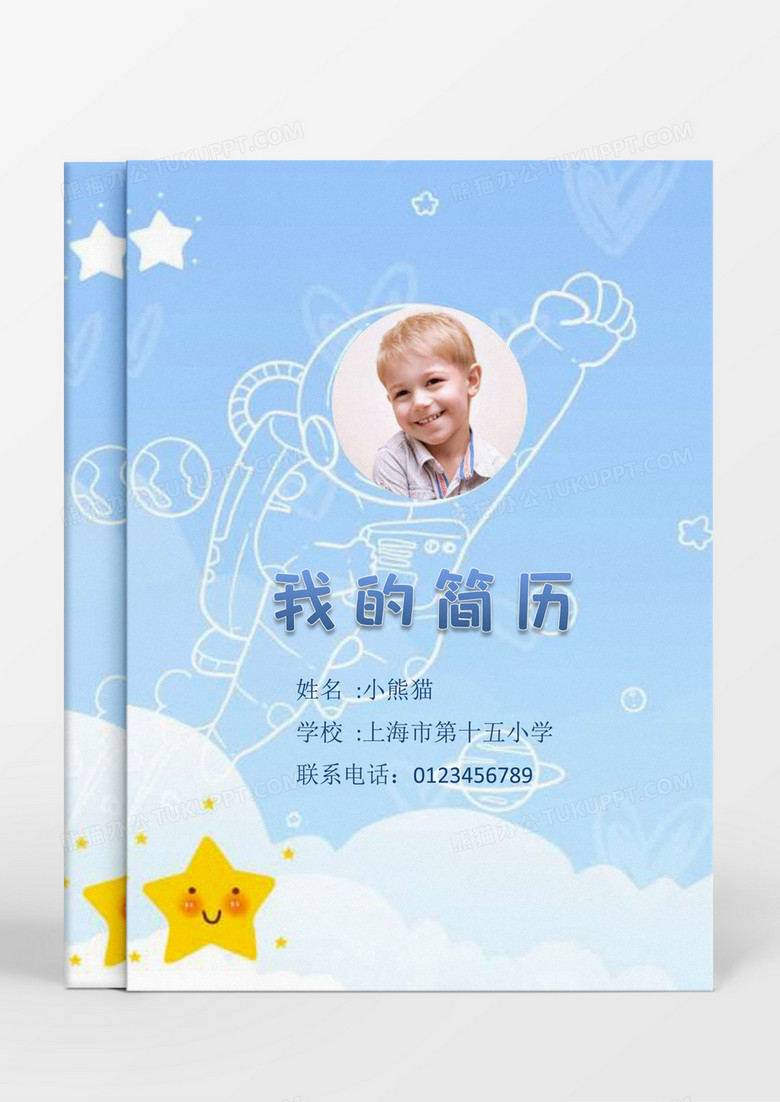 藍(lán)色可愛卡通清新小升初學(xué)生簡(jiǎn)歷成套簡(jiǎn)歷word模板