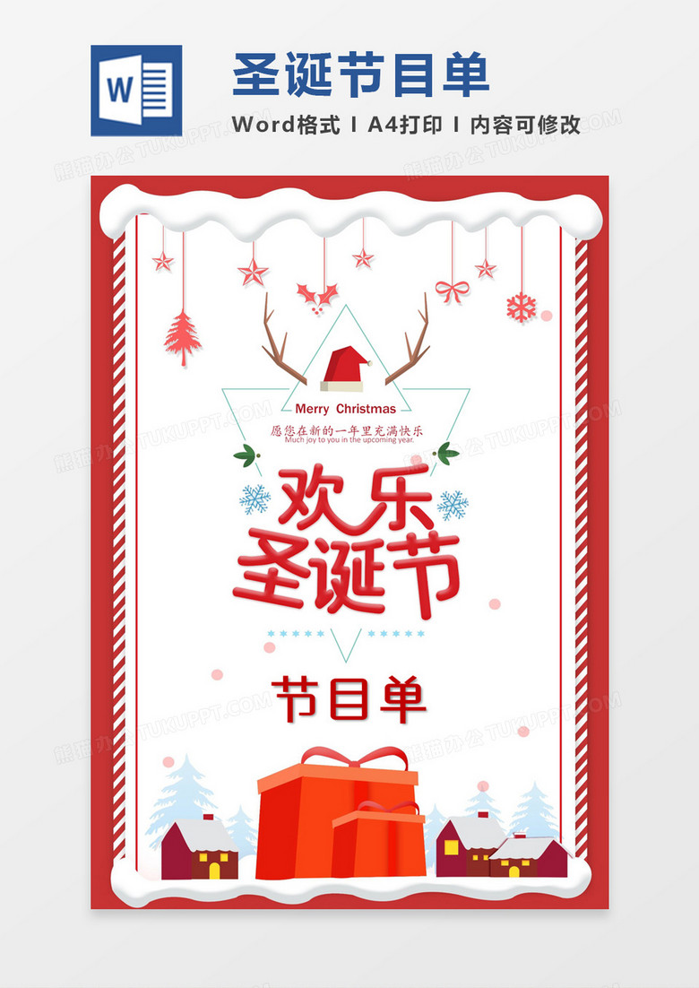 简约欢乐圣诞节主题活动节目单word模板