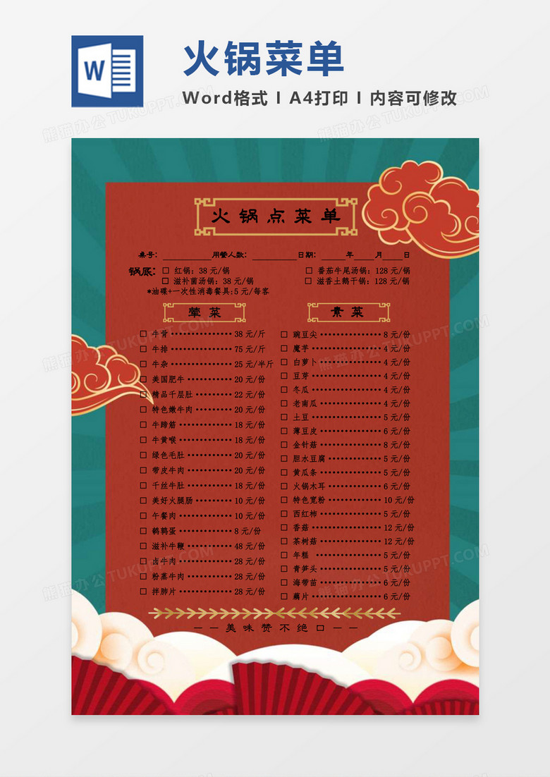 红色手绘国风火锅菜单价目表word模板
