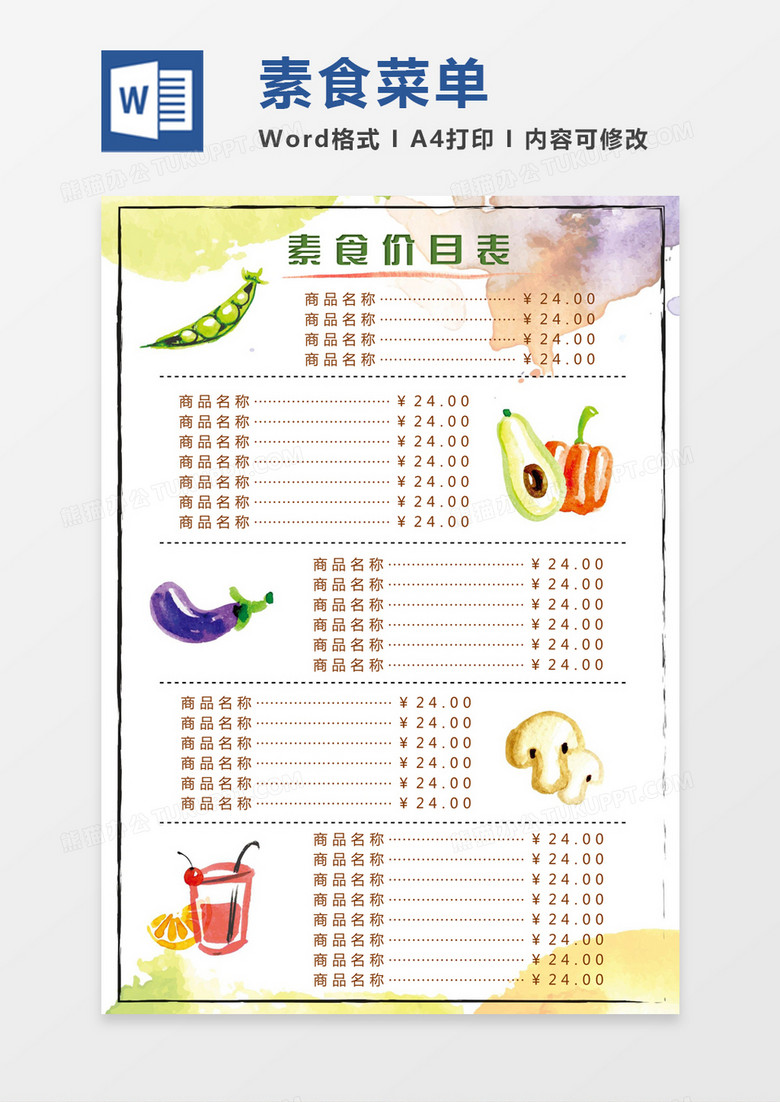 水彩清新手繪素食餐廳菜單價(jià)目表word模板 水彩清新手繪素食餐廳菜單價(jià)目表word模板