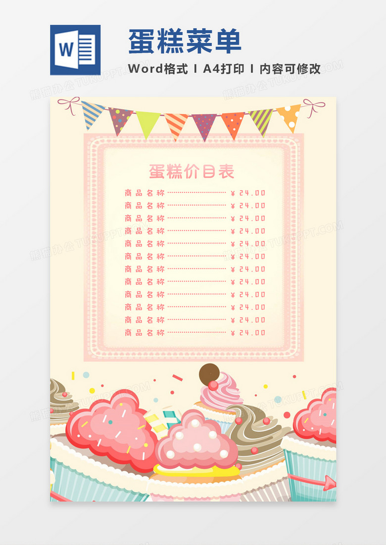 卡通甜蜜少女蛋糕店菜单价目表word模板 卡通甜蜜少女蛋糕店菜单价目表word模板