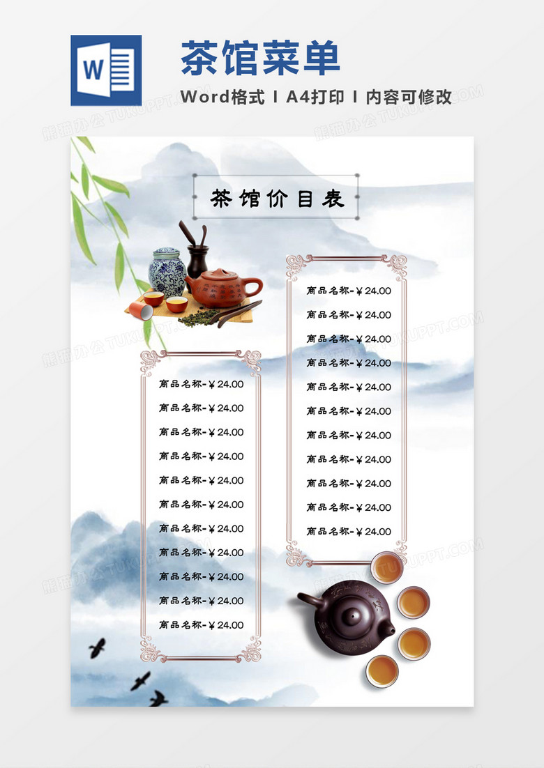 中国风典雅茶馆茶室菜单价目表word模板