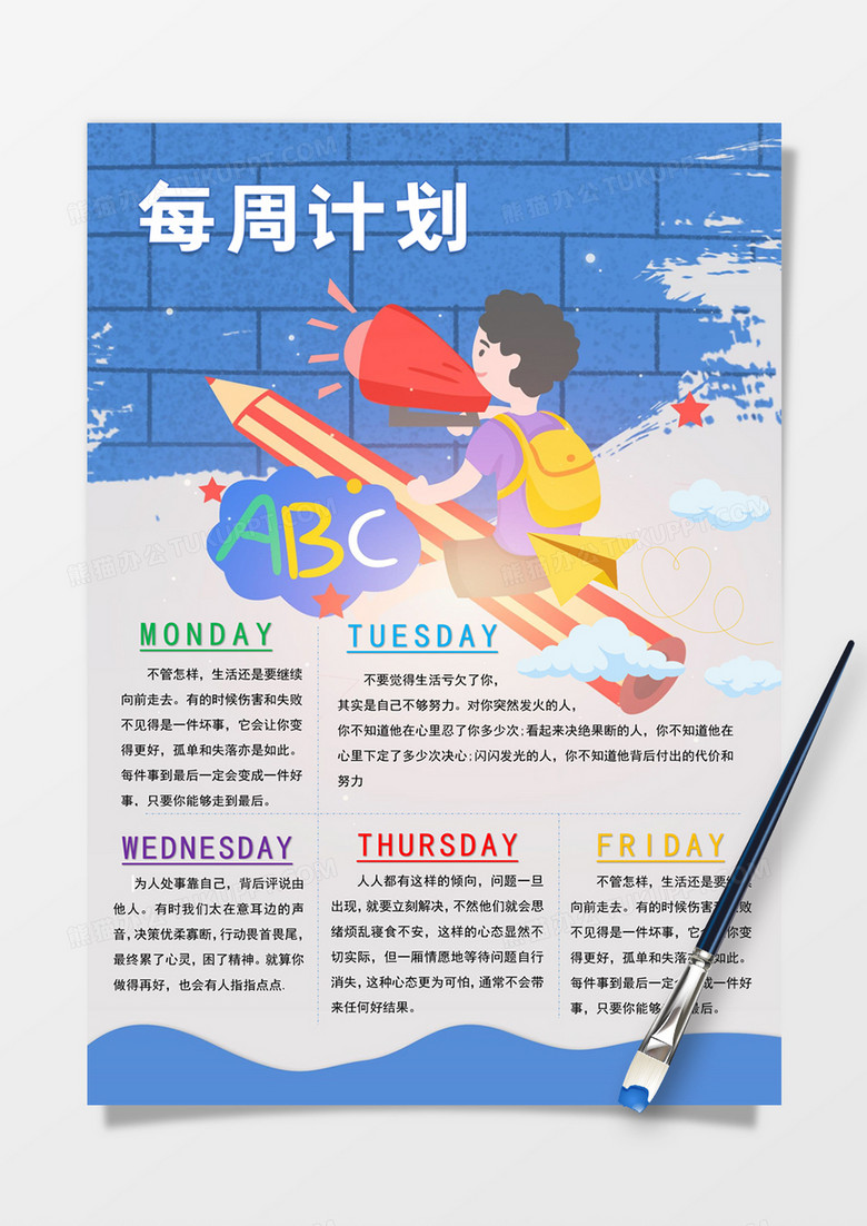 可爱卡通每周计划手账word模板
