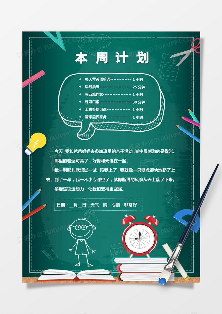 可爱学生黑板涂鸦本周计划手账word模板