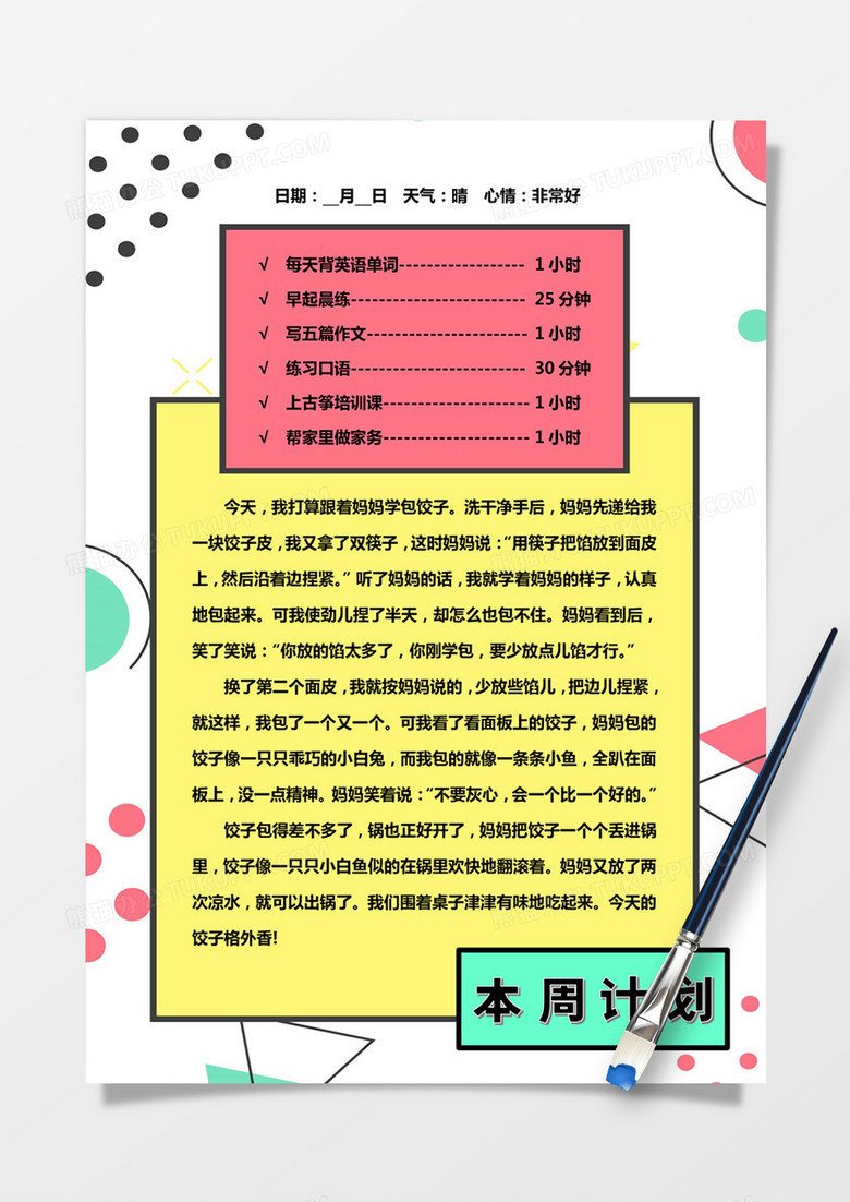简约亮丽几何本周计划手账word模板