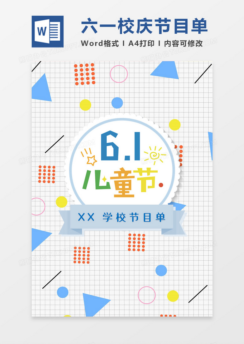 几何清新学校六一校庆节目单word模板