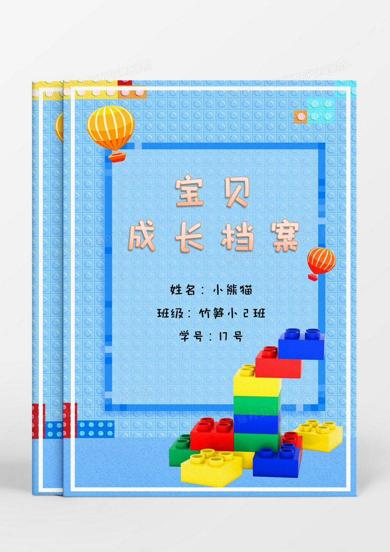 可爱卡通积木儿童成长档案word模板