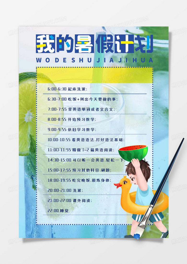 简约我的暑假计划手账word模板