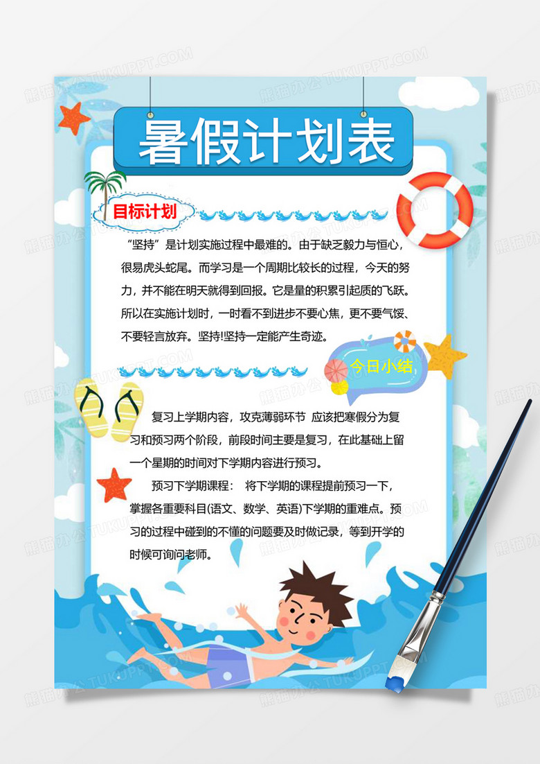 可爱卡通暑期计划表手账word模板