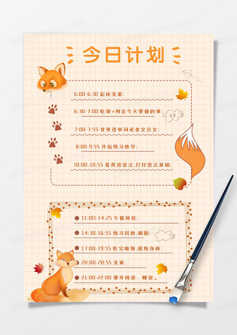 可爱狐狸今日计划手账word模板